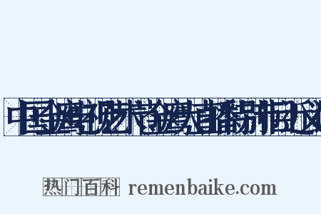 中国金鹰电视艺术节金鹰大直播特别节目近义词是什么意思的图片